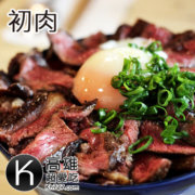 高雄楠梓美食推薦《初肉》撲滿整碗烤牛肉的日式牛排丼飯 高雄楠梓美食推薦《初肉》撲滿整碗烤牛肉的日式牛排丼飯