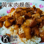 高雄橋頭美食推薦《黃家肉燥飯》古早味美食狀元肉燥飯 高雄橋頭美食推薦《黃家肉燥飯》古早味美食狀元肉燥飯