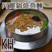 高雄岡山維仁路美食推薦《阿麗鍋燒麵》在地平價人氣銅板美食