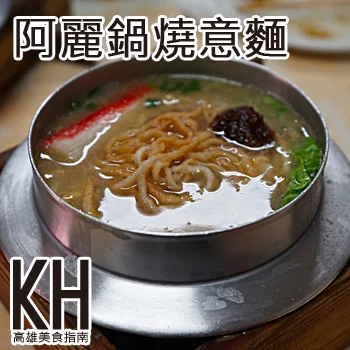 高雄岡山維仁路美食推薦《阿麗鍋燒麵》在地平價人氣銅板美食