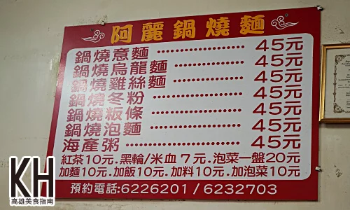 《阿麗鍋燒麵》菜單