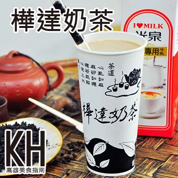 高雄鹽埕美食推薦《樺達奶茶》老字號人氣飲料創始總店
