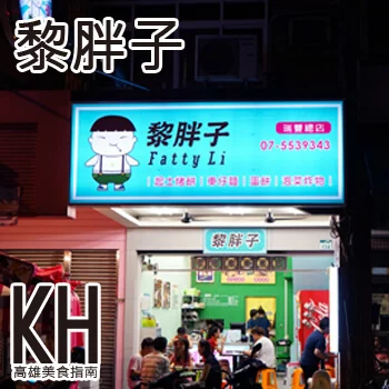 高雄鼓山美食推薦《黎胖子》瑞豐夜市總店港式車仔麵宵夜