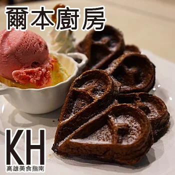 高雄鼓山美食推薦《爾本廚房》蒂芬妮藍浪漫早午餐輕食