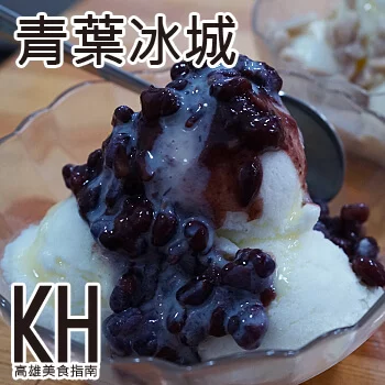 高雄岡山美食推薦《青葉冰城》在地人氣古早味水冰