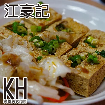 高雄楠梓美食推薦《江豪記臭豆腐王》人氣宵夜點心小吃