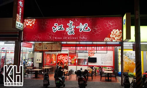 《江豪記臭豆腐王》店面