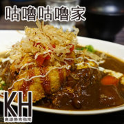 高雄鳳山美食推薦《咕嚕咕嚕家》超濃排隊日式黑咖哩丼飯