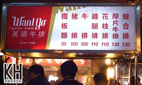 瑞豐夜市want Go《萬國牛排》的菜單