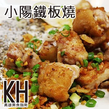 高雄楠梓區美食推薦《小陽鐵板燒》右昌必吃超高CP值平價美食