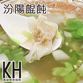 高雄鼓山美食推薦《汾陽餛飩》左營古早味平價美食,正宗老店瑞峰夜市分店