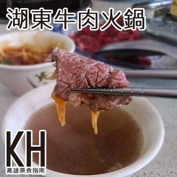 高雄湖內美食推薦《湖東牛肉館》當日現宰溫體牛肉火鍋