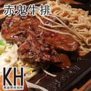 高雄左營美食推薦《赤鬼炙燒牛排》平價排隊鐵板牛排