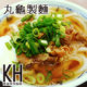 高雄左營美食推薦《丸龜製麵》日式手打讚岐烏龍麵