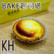 高雄左營美食推薦《BAKE起司塔》漢神巨蛋日式人氣甜點