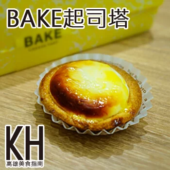 高雄左營美食推薦《BAKE起司塔》漢神巨蛋日式人氣甜點