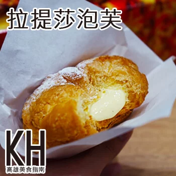 高雄左營美食推薦《Laetitia拉提莎》漢神巨蛋排隊手工泡芙甜點