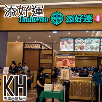 高雄左營美食推薦《添好運》漢神巨蛋米其林一星港式飲茶