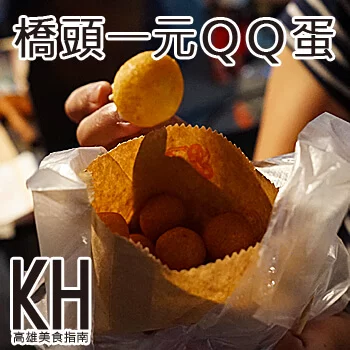 高雄橋頭美食推薦《一元QQ蛋》橋頭夜市平價傳統美食小吃
