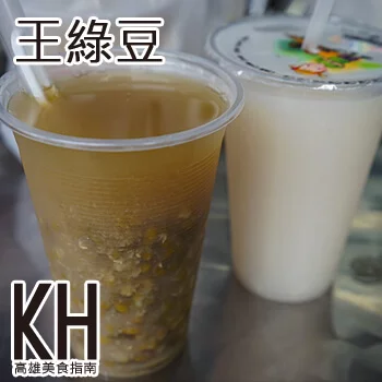 高雄岡山美食推薦《王綠豆》在地老字號人氣飲料甜湯