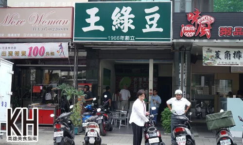 《王綠豆》店面