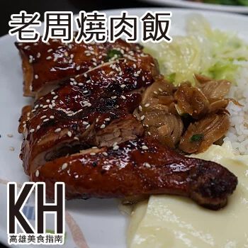 高雄岡山區美食推薦《老周燒肉飯》炭烤燒肉雞腿便當
