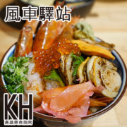 高雄旗津區美食推薦《風車驛站》超新鮮生魚片、壽司、燒烤、海鮮丼飯 高雄旗津區美食推薦《風車驛站》超新鮮生魚片、壽司、燒烤、海鮮丼飯