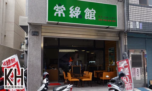 《常綠館》店面