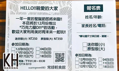 《常綠館》聖誕節巧克力屋報名表