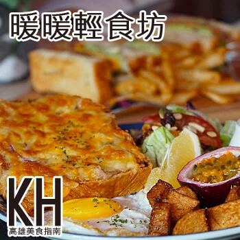 高雄岡山美食推薦《暖暖輕食坊》從早午餐賣到晚餐的超美味輕食餐廳