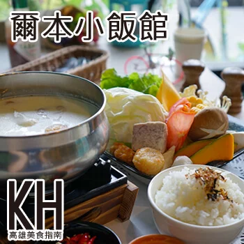 高雄鼓山區美食推薦《爾本廚房》晚上加碼《爾本小飯館》開賣火鍋、熱炒、家常菜