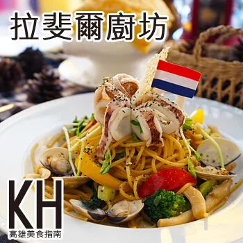 高雄三民區美食推薦《拉斐爾廚坊》高CP值平價義大利麵、燉飯、焗烤寵物餐廳
