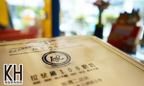 《拉斐爾廚坊》菜單