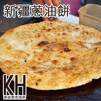高雄岡山美食推薦《新疆蔥油餅》岡山在地高CP值平價小吃美食