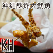 高雄左營美食推薦《沖繩酥炸大魷魚》瑞豐夜市必吃小吃美食