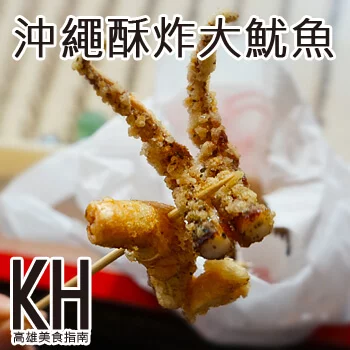 高雄左營美食推薦《沖繩酥炸大魷魚》瑞豐夜市必吃小吃美食