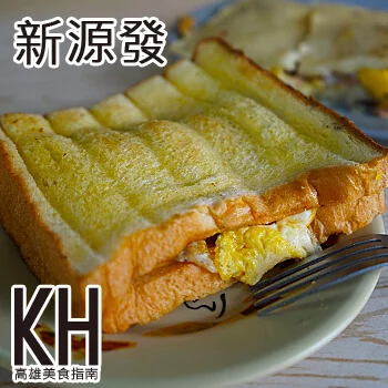 高雄岡山美食推薦《新源發》在地平價早餐美食獨家特製木瓜醬吐司