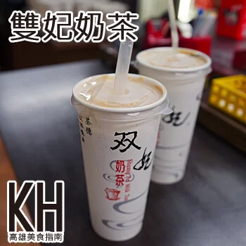 高雄鹽埕區美食推薦《雙妃奶茶》紅茶加普洱新樂街人氣飲料