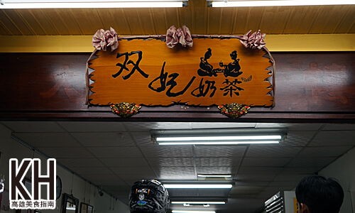 《雙妃奶茶》匾額