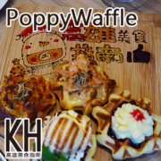 高雄左營美食推薦《PoppyWaffle》好吃又漂亮的比利時鬆餅輕食午餐、晚餐、下午茶