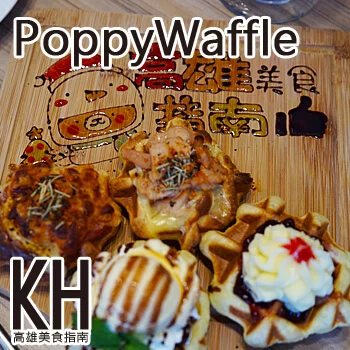 高雄左營美食推薦《PoppyWaffle》好吃又漂亮的比利時鬆餅輕食午餐、晚餐、下午茶