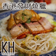高雄三民區美食推薦《香港發財燒臘》香港人開的正宗港式燒臘便當