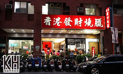 《香港發財燒臘》店面