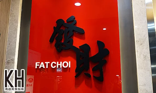 《香港發財燒臘》全新裝潢