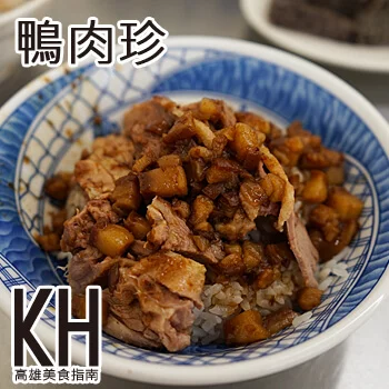 高雄鹽埕區美食推薦《鴨肉珍》65年老店塩埕埔必吃小吃美食