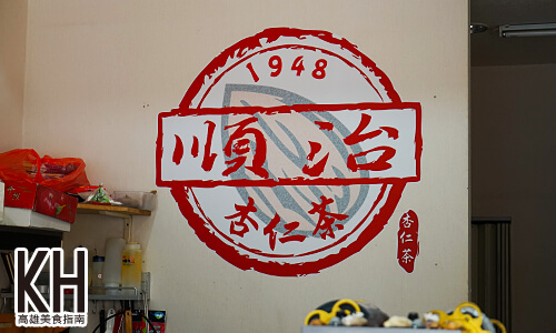 《順治杏仁茶》鹽埕區50年老店
