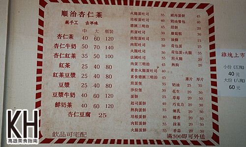 《順治杏仁茶》菜單