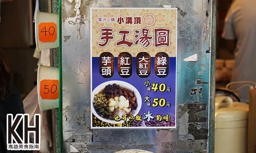 《小溝頂木瓜牛奶》手工湯圓