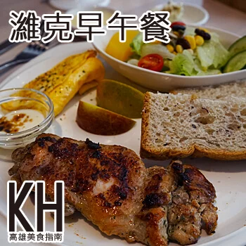 高雄岡山美食推薦《濰克早午餐》高CP值平價早午餐岡山旗艦店