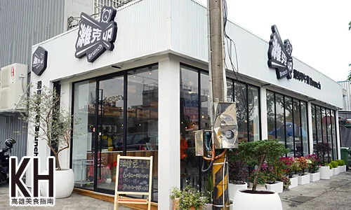 《濰克早午餐》店面